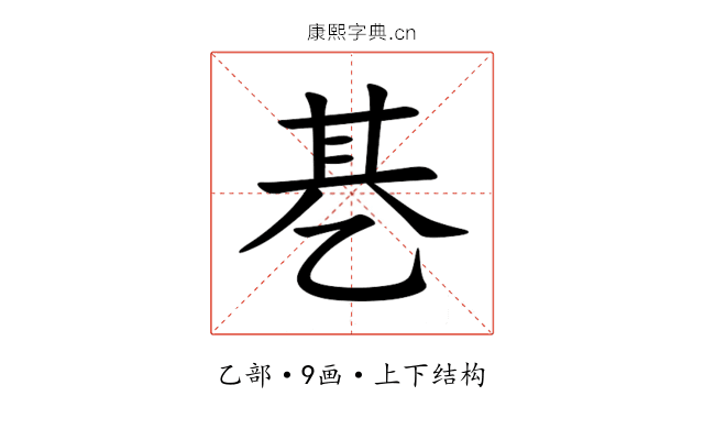 㐞 㐞