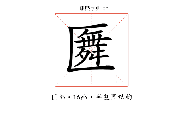 𠥢