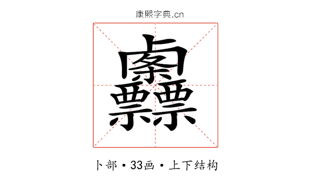 𠨌