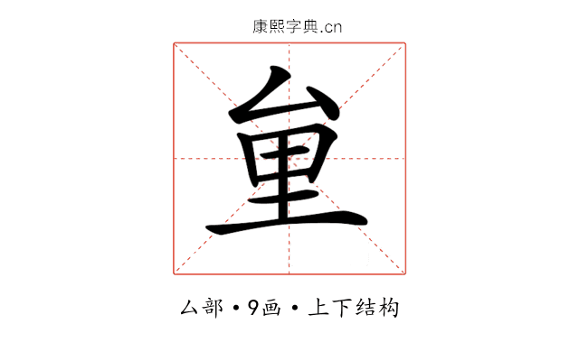 𠫶