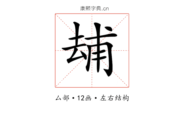 𠬃