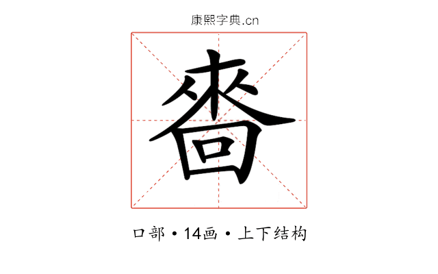 𠻮