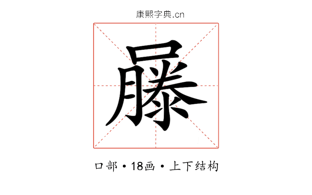 𡂾