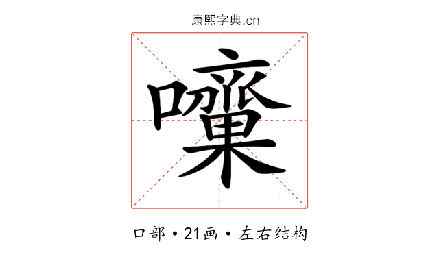 𡅁
