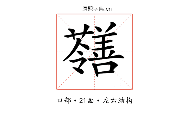 𡅐