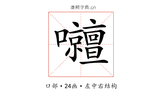 𡅹