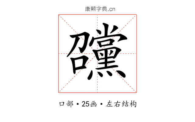 𡆊