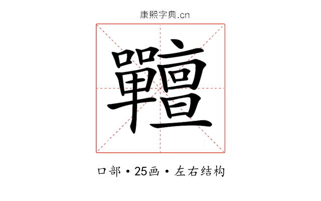 𡆎