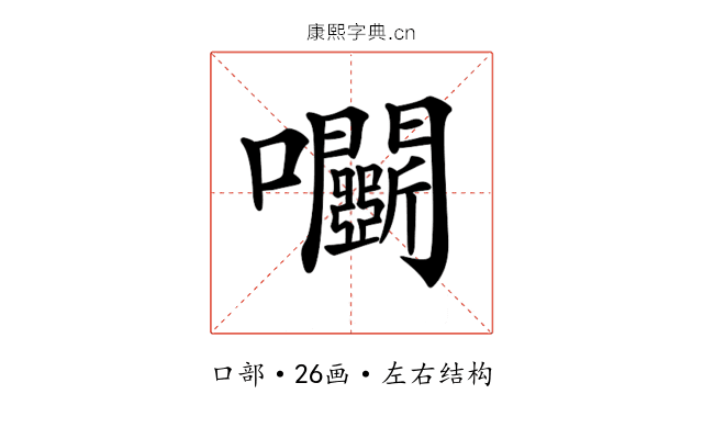 𡆏