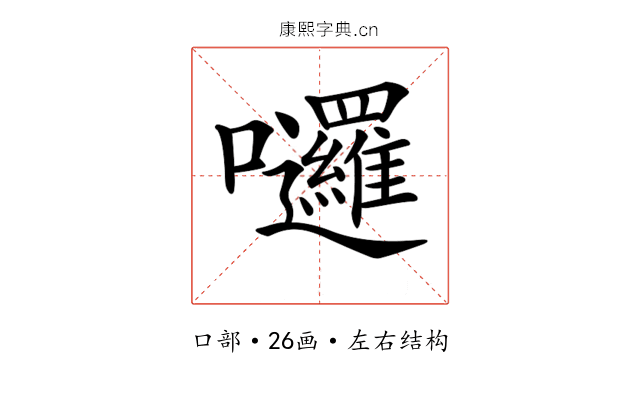 𡆗