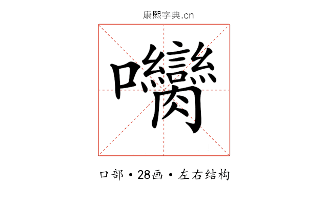 𡆝