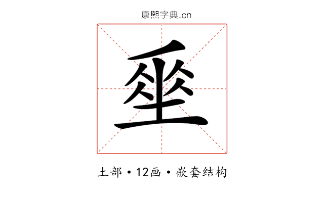 𡍮