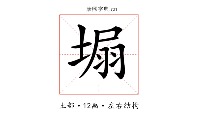 𡍾