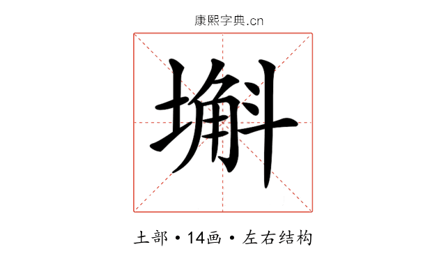 𡐗