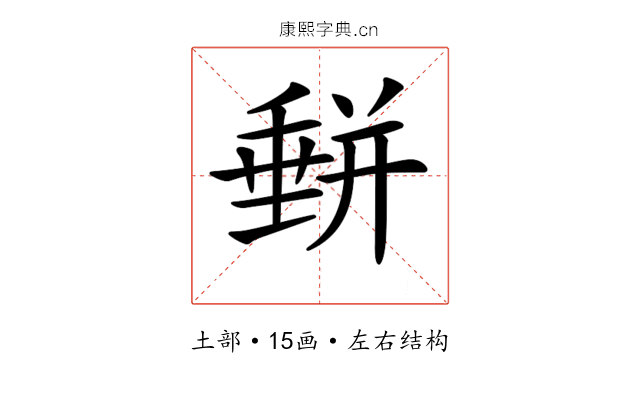 𡐱