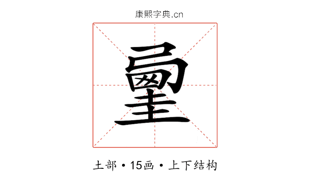 𡐲