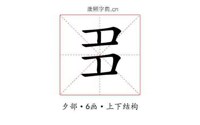 𡖈