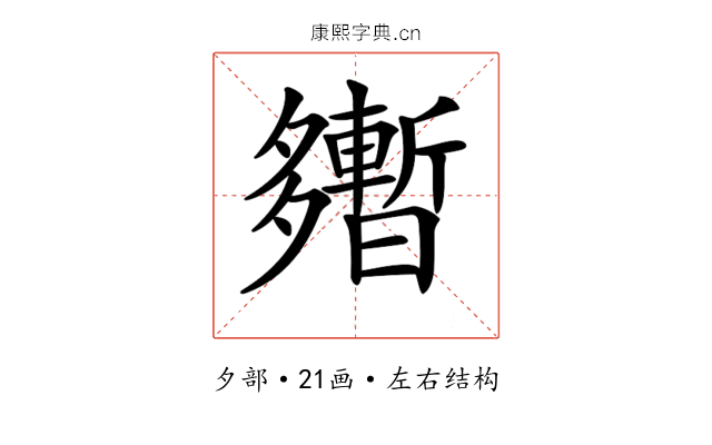 𡗎