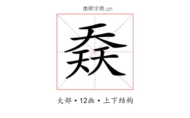 𡙎 𡙎