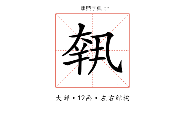 𡙕