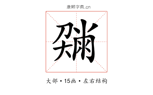 𡙼