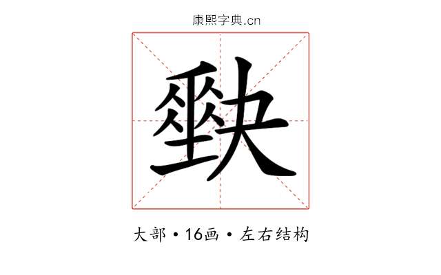 𡚆