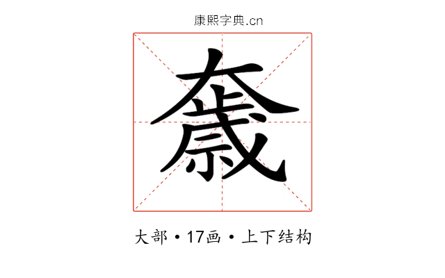 𡚓