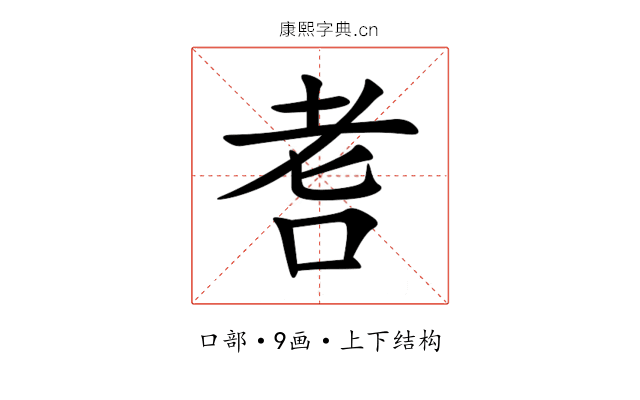 㖈