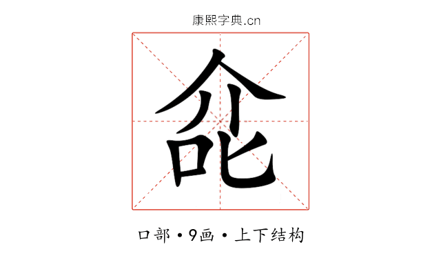 㖋