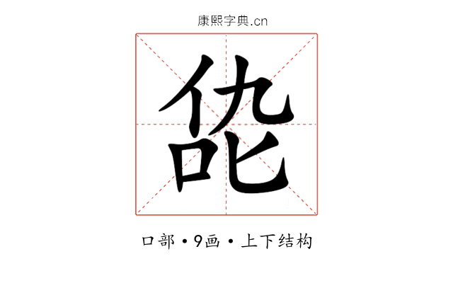㖌