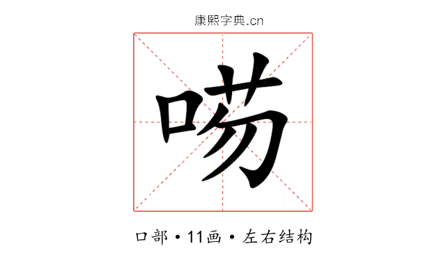㖴