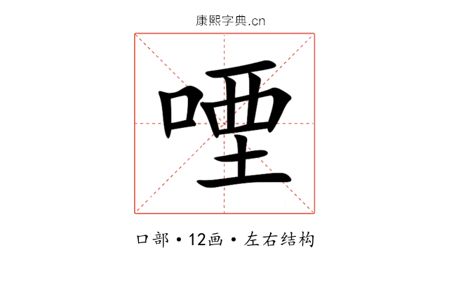 㖶 㖶