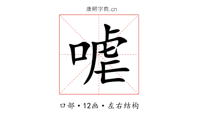 㖸 㖸