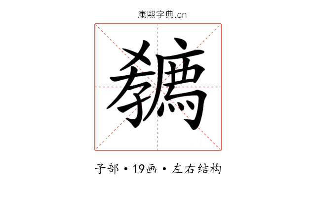 𡦭