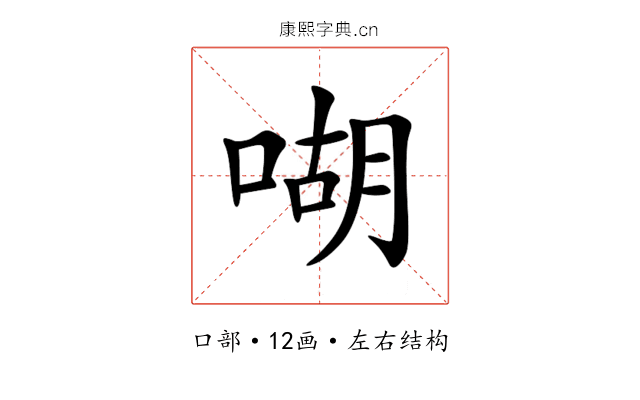 㗅 㗅