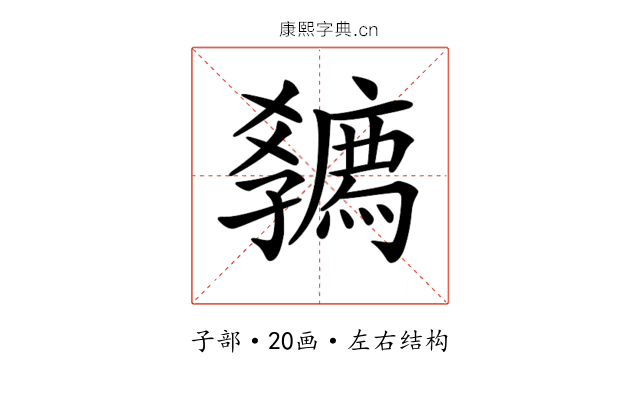 𡦴
