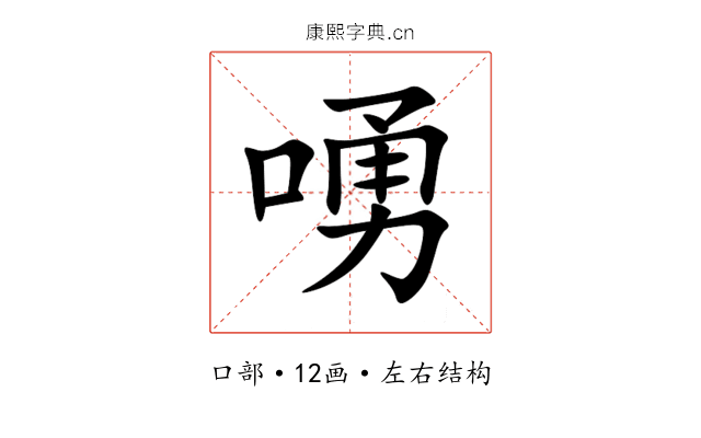 㗈 㗈
