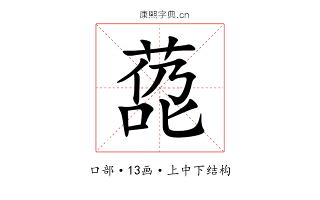 㗡 㗡