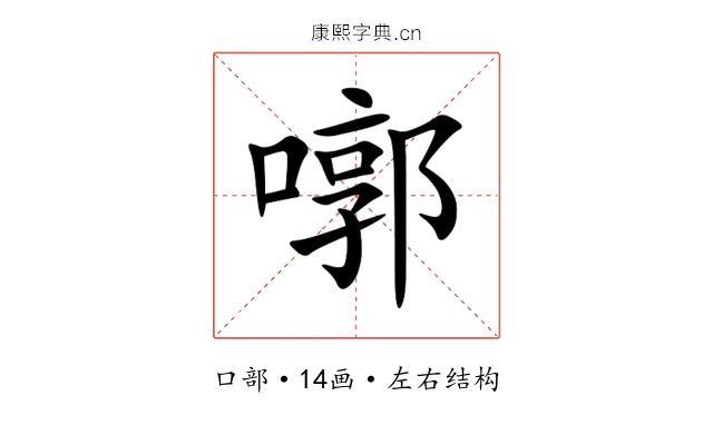 㗥 㗥
