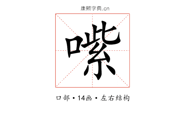 㗪 㗪