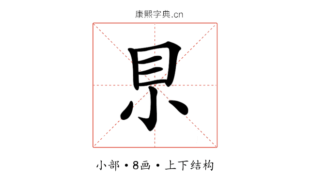𡭨