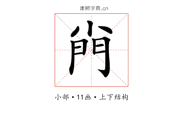𡮆