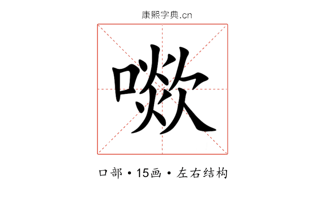 㗵 㗵