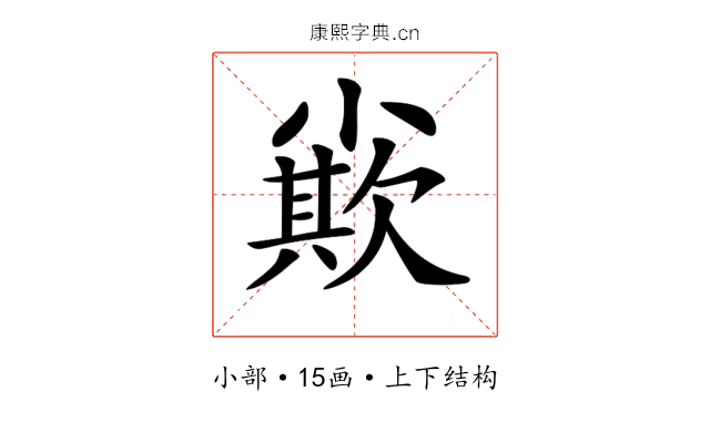 𡮪