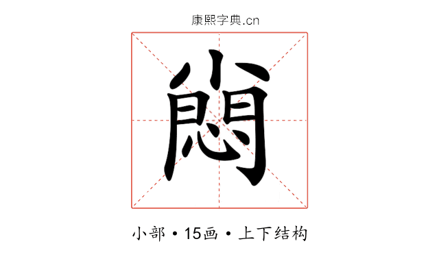 𡮮