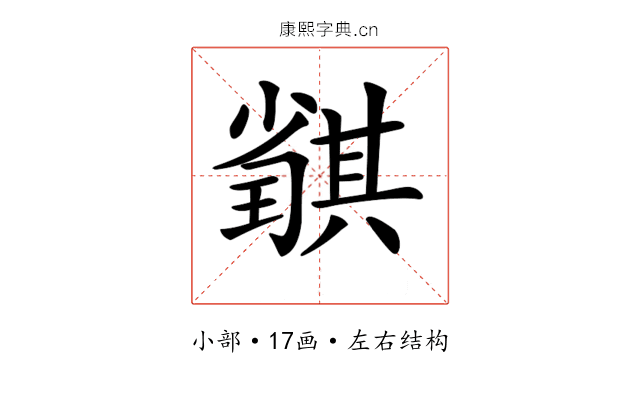 𡮴