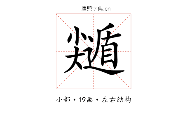 𡮽