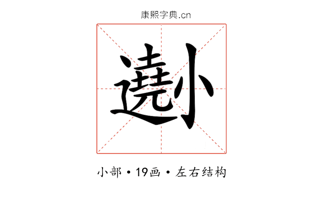𡮾