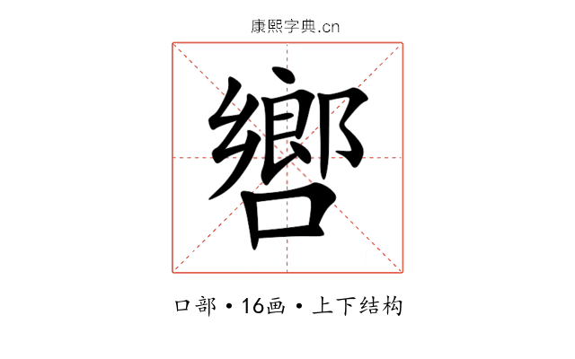 㗽