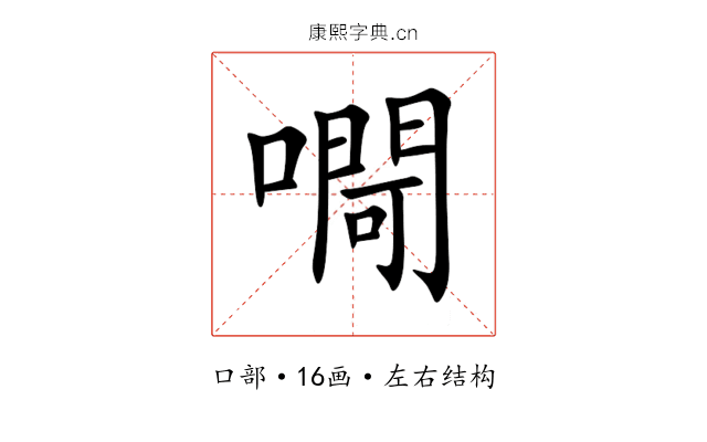 㗿 㗿